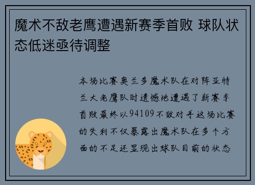 魔术不敌老鹰遭遇新赛季首败 球队状态低迷亟待调整