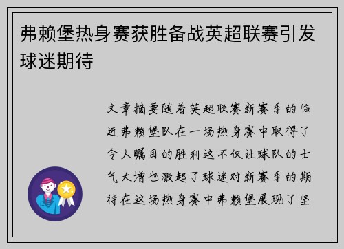 弗赖堡热身赛获胜备战英超联赛引发球迷期待