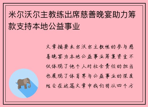 米尔沃尔主教练出席慈善晚宴助力筹款支持本地公益事业