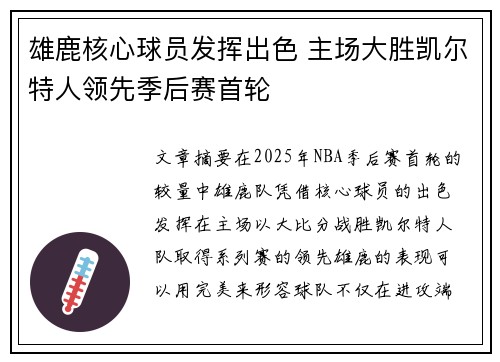 雄鹿核心球员发挥出色 主场大胜凯尔特人领先季后赛首轮