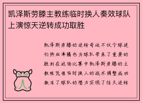 凯泽斯劳滕主教练临时换人奏效球队上演惊天逆转成功取胜