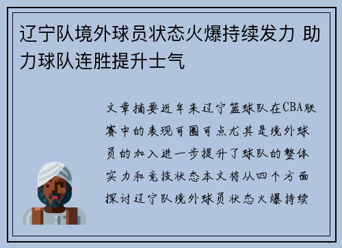 辽宁队境外球员状态火爆持续发力 助力球队连胜提升士气