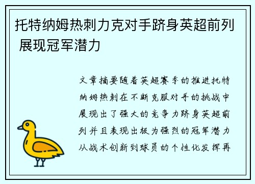 托特纳姆热刺力克对手跻身英超前列 展现冠军潜力