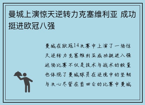 曼城上演惊天逆转力克塞维利亚 成功挺进欧冠八强