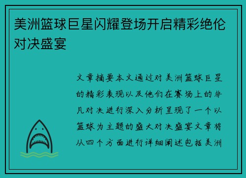 美洲篮球巨星闪耀登场开启精彩绝伦对决盛宴