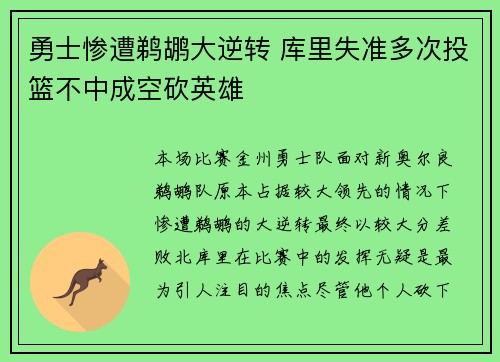 勇士惨遭鹈鹕大逆转 库里失准多次投篮不中成空砍英雄