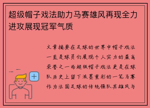 超级帽子戏法助力马赛雄风再现全力进攻展现冠军气质