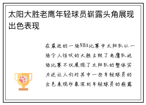 太阳大胜老鹰年轻球员崭露头角展现出色表现