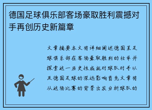 德国足球俱乐部客场豪取胜利震撼对手再创历史新篇章