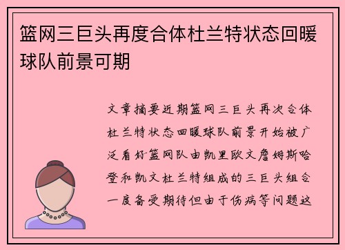 篮网三巨头再度合体杜兰特状态回暖球队前景可期