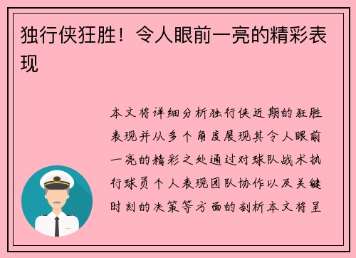 独行侠狂胜！令人眼前一亮的精彩表现