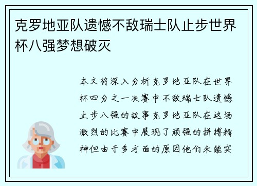 克罗地亚队遗憾不敌瑞士队止步世界杯八强梦想破灭