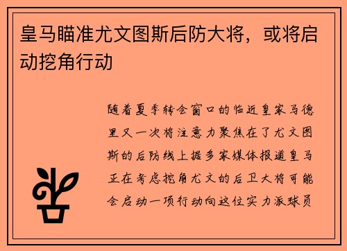 皇马瞄准尤文图斯后防大将，或将启动挖角行动