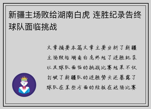 新疆主场败给湖南白虎 连胜纪录告终球队面临挑战