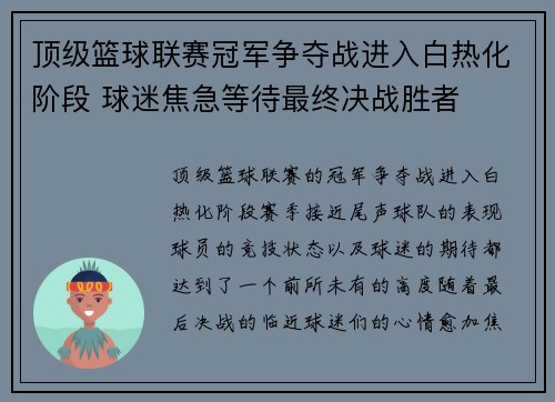 顶级篮球联赛冠军争夺战进入白热化阶段 球迷焦急等待最终决战胜者