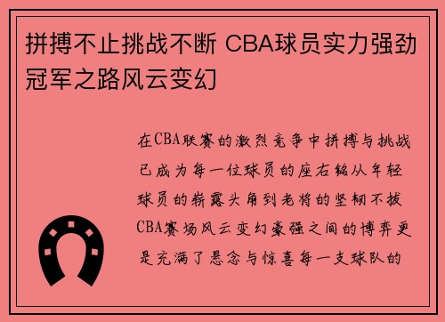 拼搏不止挑战不断 CBA球员实力强劲冠军之路风云变幻