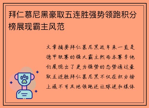 拜仁慕尼黑豪取五连胜强势领跑积分榜展现霸主风范