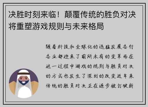 决胜时刻来临！颠覆传统的胜负对决将重塑游戏规则与未来格局