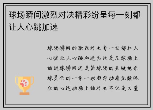 球场瞬间激烈对决精彩纷呈每一刻都让人心跳加速