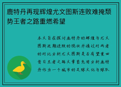 鹿特丹再现辉煌尤文图斯连败难掩颓势王者之路重燃希望