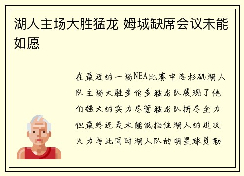 湖人主场大胜猛龙 姆城缺席会议未能如愿