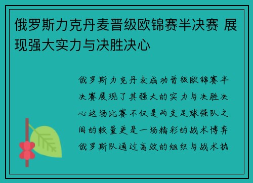 俄罗斯力克丹麦晋级欧锦赛半决赛 展现强大实力与决胜决心