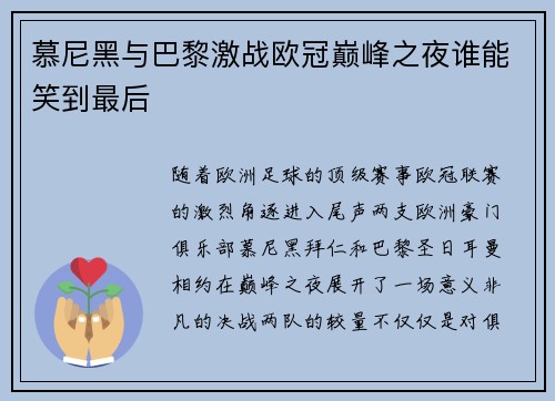 慕尼黑与巴黎激战欧冠巅峰之夜谁能笑到最后
