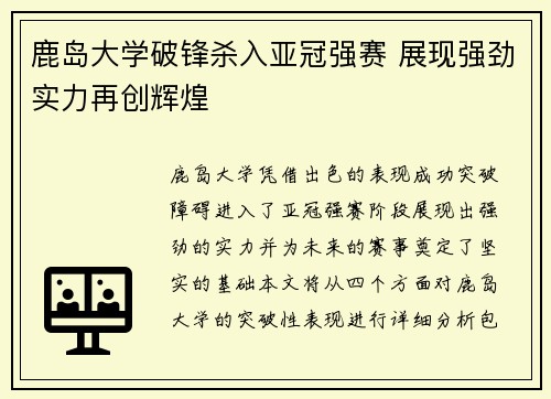 鹿岛大学破锋杀入亚冠强赛 展现强劲实力再创辉煌