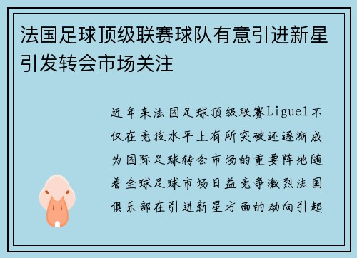 法国足球顶级联赛球队有意引进新星引发转会市场关注