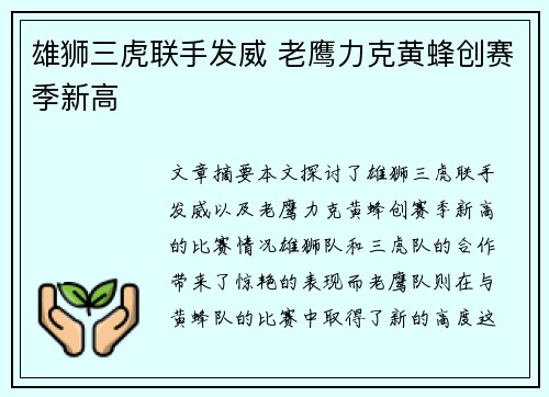 雄狮三虎联手发威 老鹰力克黄蜂创赛季新高