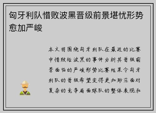 匈牙利队惜败波黑晋级前景堪忧形势愈加严峻