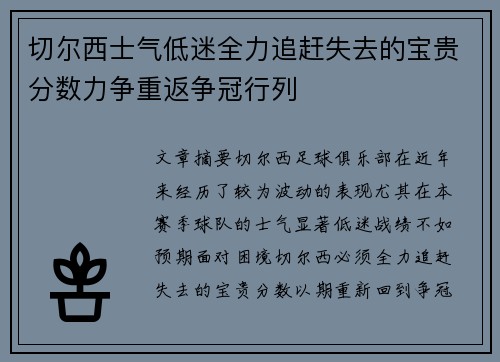 切尔西士气低迷全力追赶失去的宝贵分数力争重返争冠行列