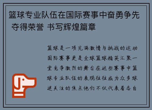 篮球专业队伍在国际赛事中奋勇争先 夺得荣誉 书写辉煌篇章