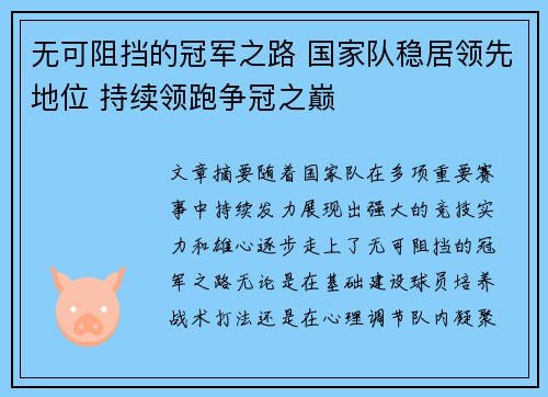 无可阻挡的冠军之路 国家队稳居领先地位 持续领跑争冠之巅