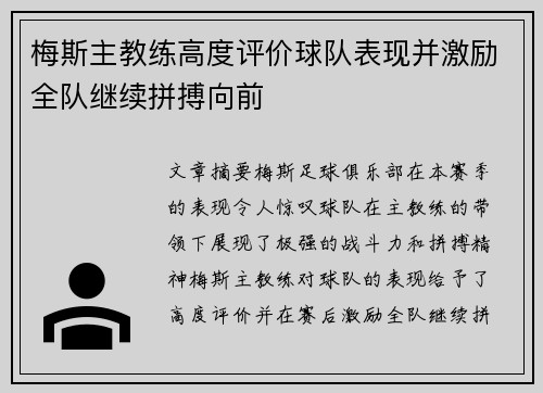 梅斯主教练高度评价球队表现并激励全队继续拼搏向前