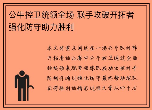 公牛控卫统领全场 联手攻破开拓者 强化防守助力胜利