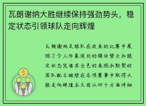 瓦朗谢纳大胜继续保持强劲势头，稳定状态引领球队走向辉煌