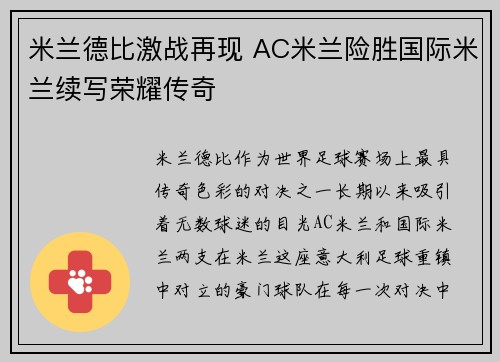 米兰德比激战再现 AC米兰险胜国际米兰续写荣耀传奇