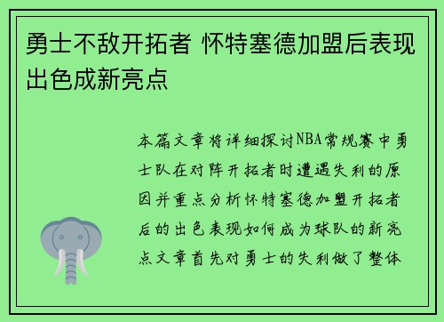 勇士不敌开拓者 怀特塞德加盟后表现出色成新亮点