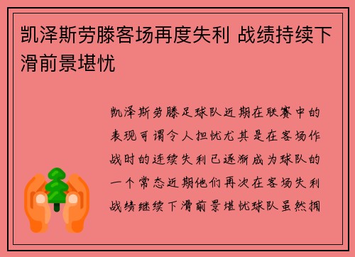 凯泽斯劳滕客场再度失利 战绩持续下滑前景堪忧