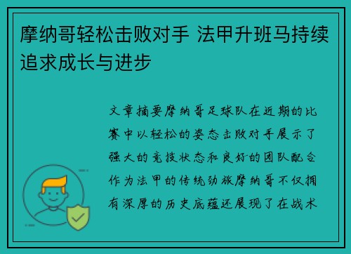 摩纳哥轻松击败对手 法甲升班马持续追求成长与进步