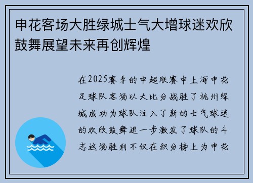 申花客场大胜绿城士气大增球迷欢欣鼓舞展望未来再创辉煌