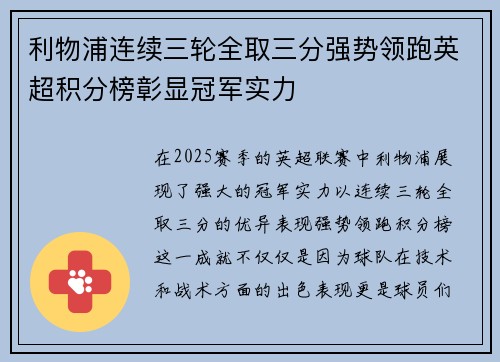 利物浦连续三轮全取三分强势领跑英超积分榜彰显冠军实力