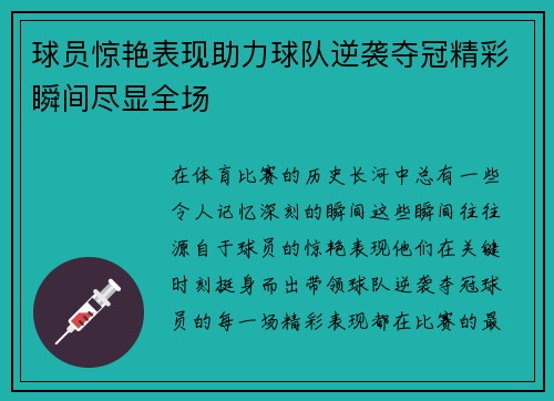 球员惊艳表现助力球队逆袭夺冠精彩瞬间尽显全场