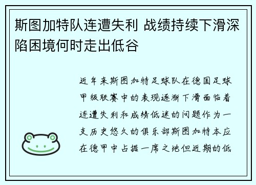 斯图加特队连遭失利 战绩持续下滑深陷困境何时走出低谷