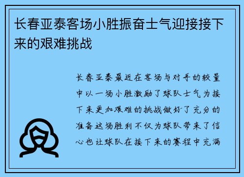 长春亚泰客场小胜振奋士气迎接接下来的艰难挑战