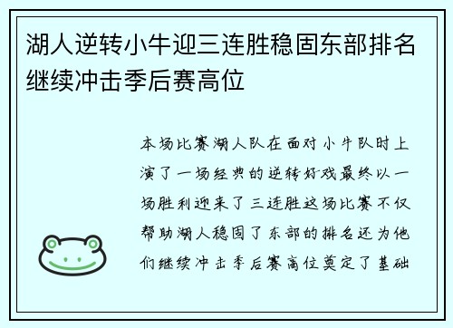 湖人逆转小牛迎三连胜稳固东部排名继续冲击季后赛高位