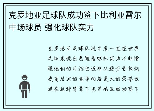 克罗地亚足球队成功签下比利亚雷尔中场球员 强化球队实力