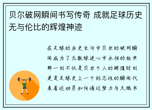 贝尔破网瞬间书写传奇 成就足球历史无与伦比的辉煌神迹