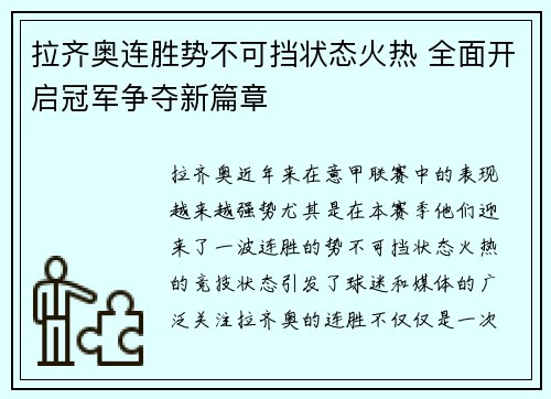 拉齐奥连胜势不可挡状态火热 全面开启冠军争夺新篇章